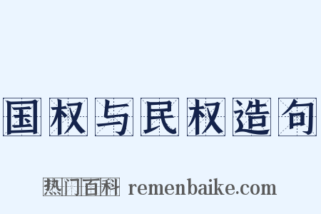 国权与民权造句是什么意思的图片